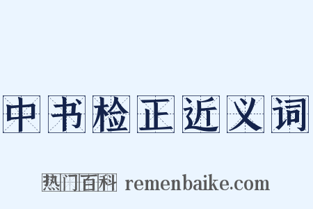 中书检正近义词是什么意思的图片